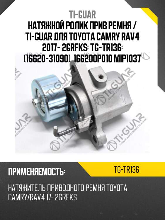 Натяжной ролик прив ремня / ti-guar для toyota camry rav4 2017- 2grfks  tg-tr136  (16620-31090)  166200p010 mip1037