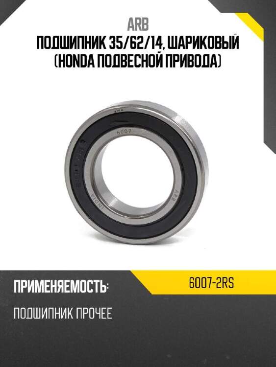 Arb подшипник 35 60072rs