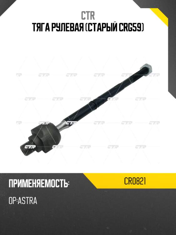 Тяга рулевая (старый crg59) ctr cr0821