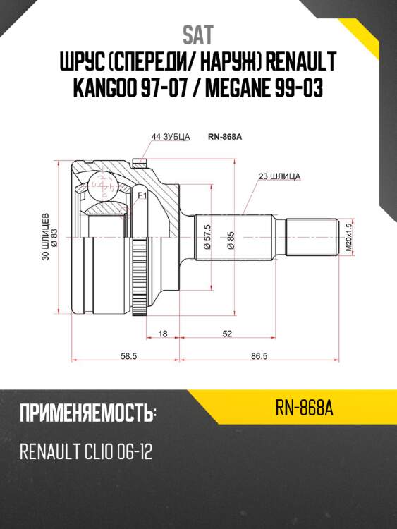 Шрус спереди sat rn-868a