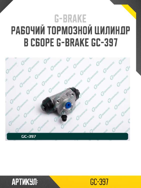 Рабочий тормозной цилиндр в сборе g-brake gc-397