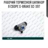 Рабочий тормозной цилиндр в сборе g-brake gc-397