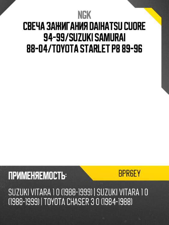 Свеча зажигания daihatsu cuore 94-99 ngk bpr6ey