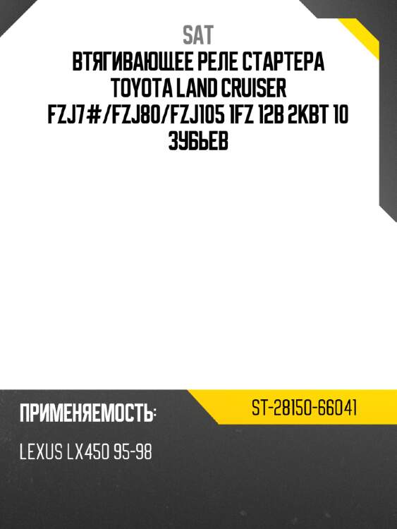 Втягивающее реле стартера toyota land cruiser fzj7# sat st-28150-66041