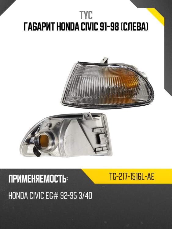 Габарит honda civic 91-98 слева tyc tg-217-1516l-ae