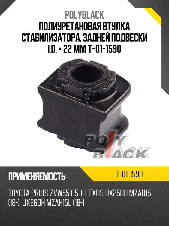 Полиуретановая втулка стабилизатора, задней подвески i.d. = 22 мм t-01-1590