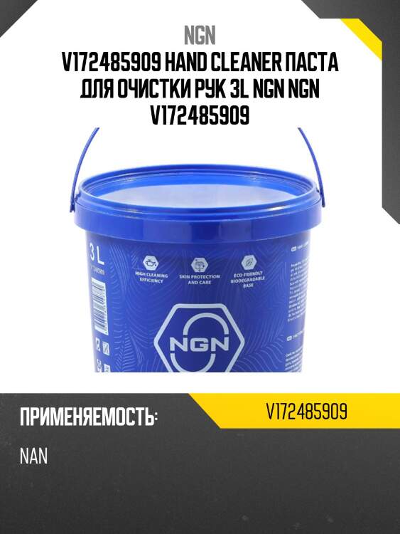 Hand cleaner/паста для очистки рук 3 l ngn v172485909