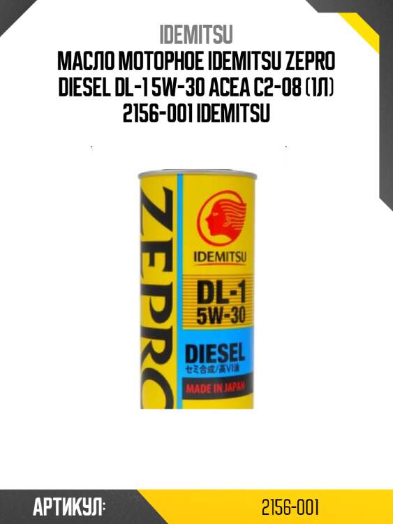 Масло моторное idemitsu zepro diesel dl-1 5w-30 acea c2-08 (1л) 2156-001 idemitsu
