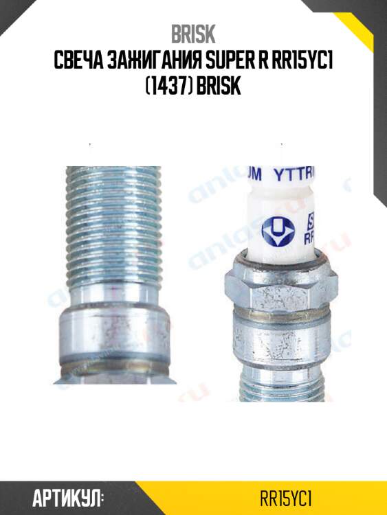 Свеча зажигания super r rr15yc1 (1437) brisk