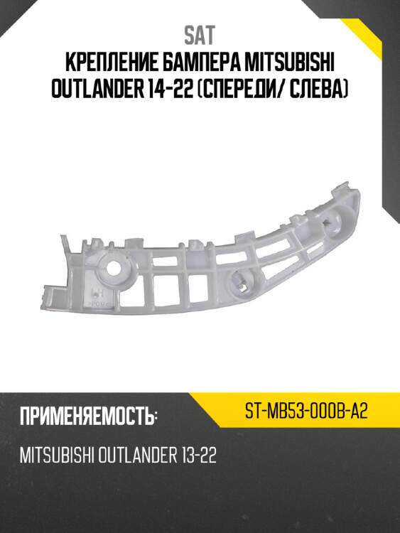 Крепление бампера mitsubishi outlander 14-22 спереди sat st-mb53-000b-a2