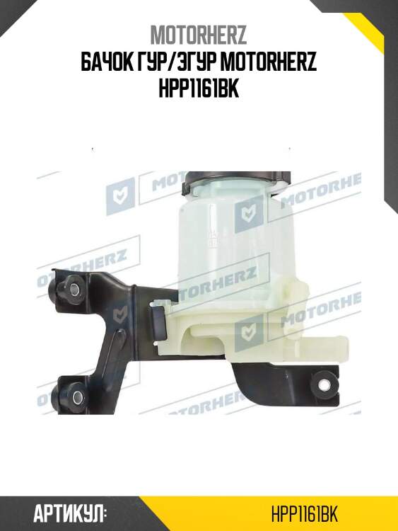 Бачок гур/эгур motorherz hpp1161bk