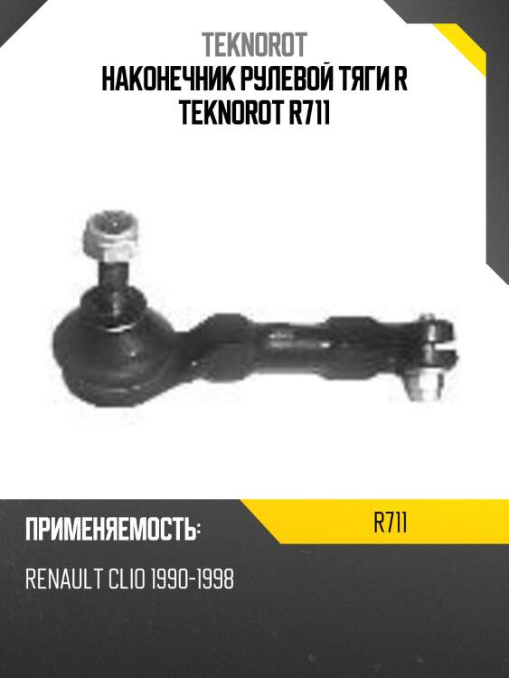Наконечник рулевой тяги r teknorot r711