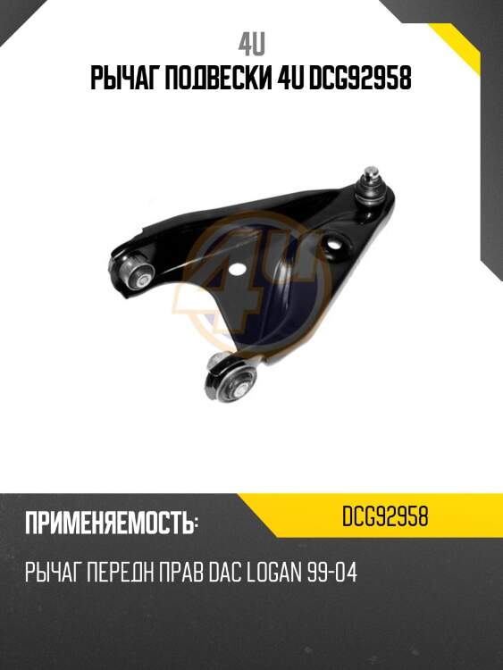 Рычаг подвески 4u dcg92958