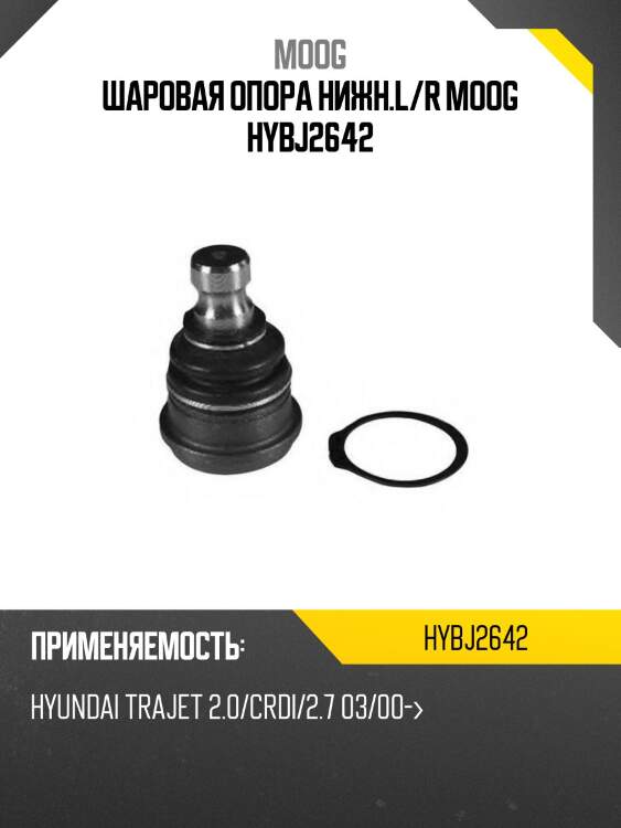 Шаровая опора нижн.l/r moog hybj2642