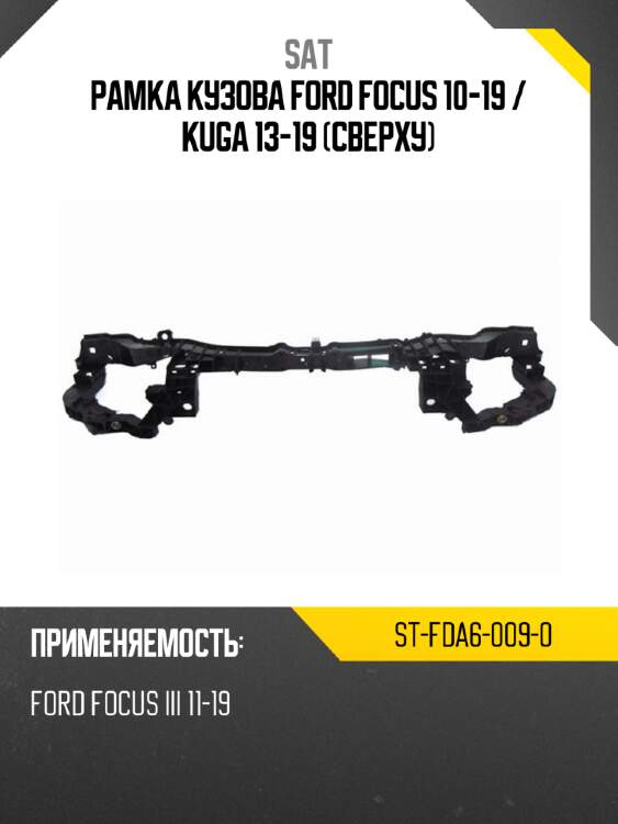 Рамка кузова Ford Focus 10-19  SAT ST-FDA6-009-0