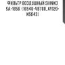Фильтр воздушный shinko  sa-1856  (16546-vb700, ay120-ns043)