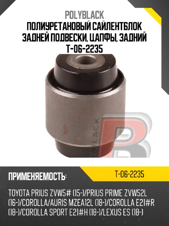 Полиуретановый сайлентблок задней подвески, цапфы, задний  t-06-2235