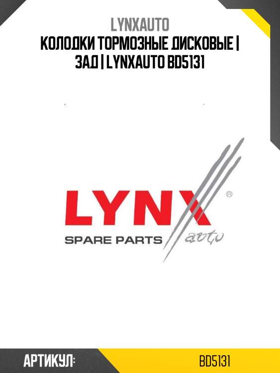 Колодки тормозные дисковые | зад | lynxauto bd5131