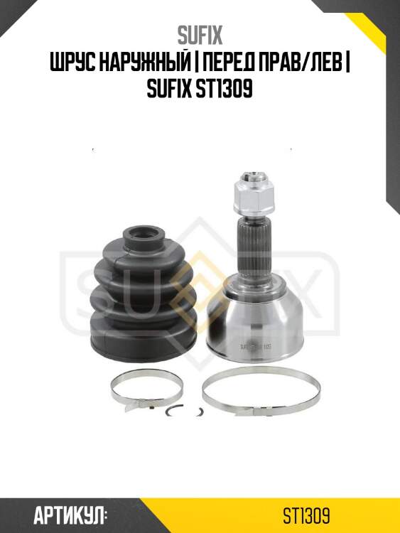 Шрус наружный | перед прав/лев | sufix st1309
