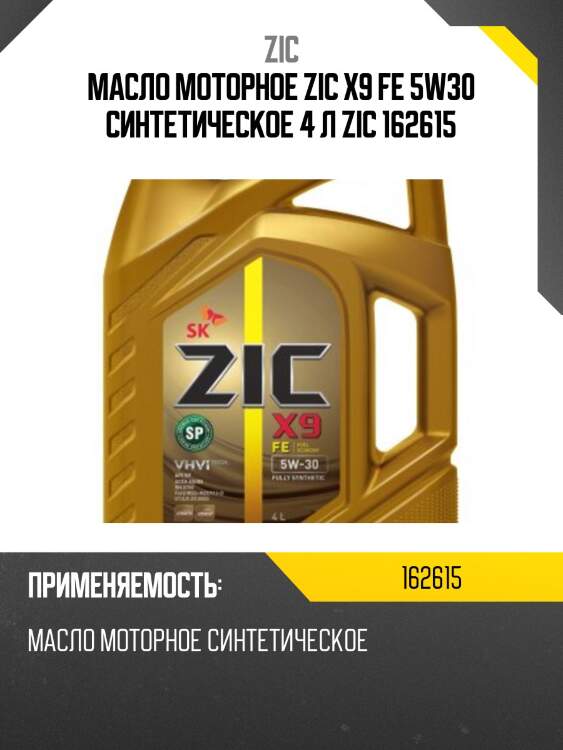 Масло моторное синтетическое zic x9 fe 5w-30 4л 162615 zic