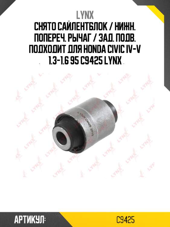 Снято сайлентблок / нижн. попереч. рычаг / зад. подв. подходит для honda civic iv-v 1.3-1.6 95 c9425 lynx