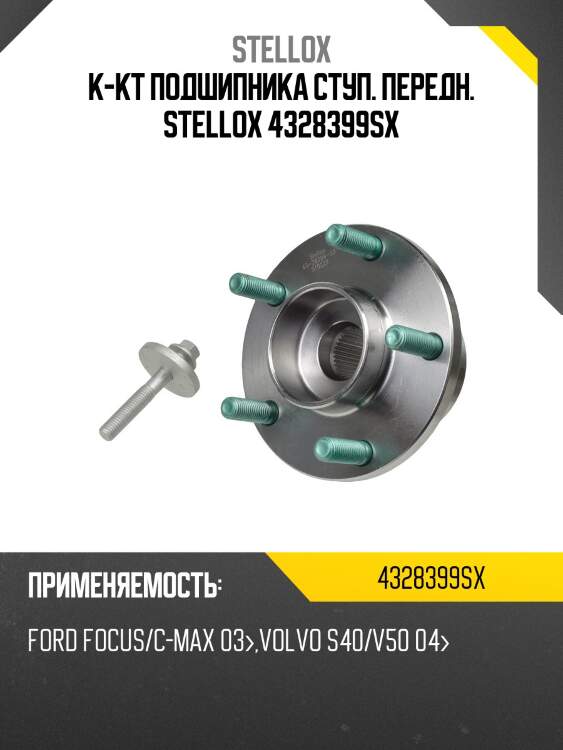 Vkba3660=r152.62 к-т подшипника ступ. пер., ford focus/c-max 03-,volvo s40/v50 04-