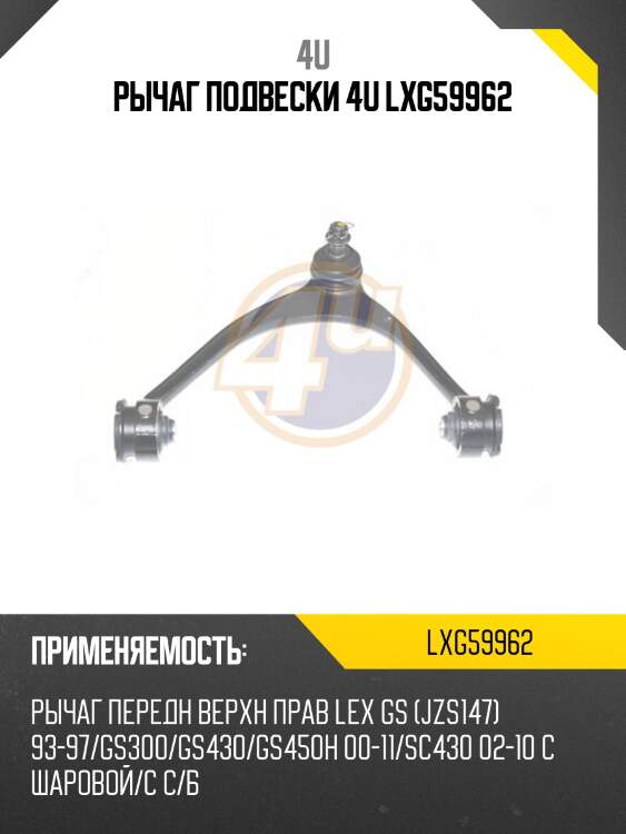 Рычаг подвески 4u lxg59962
