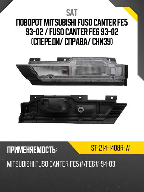 Поворот mitsubishi fuso canter fe5 93-02  sat st-214-1408r-w