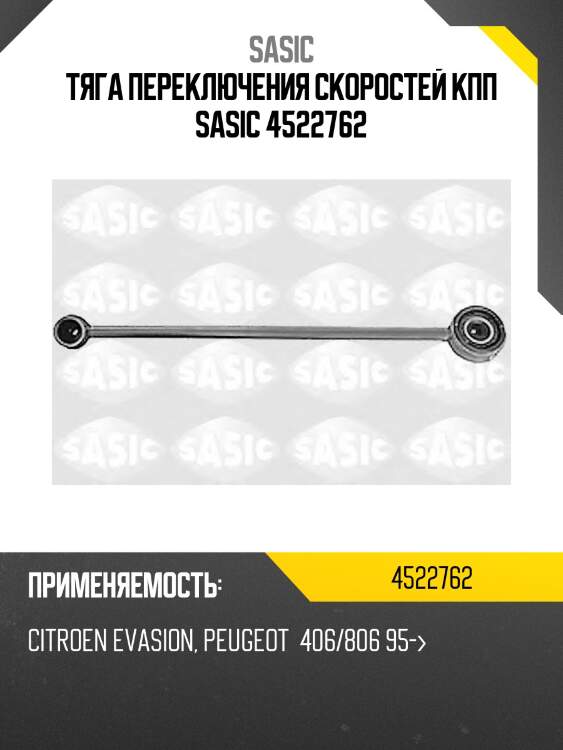 Тяга переключения скоростей кпп sasic 4522762