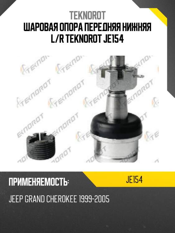 Шаровая опора передняя нижняя l/r teknorot je154