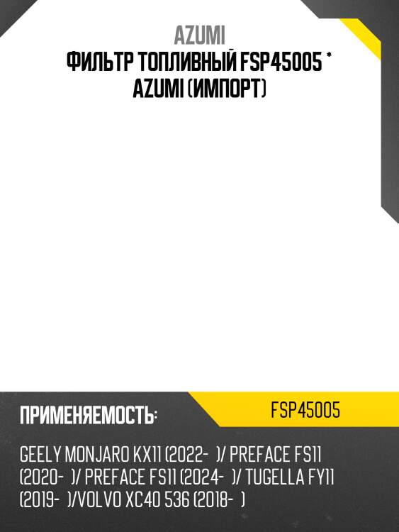 Фильтр топливный fsp45005 * azumi (импорт)