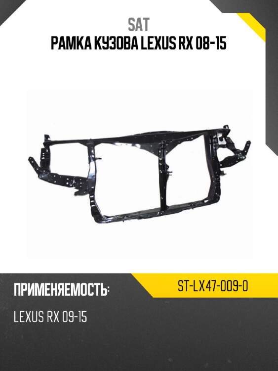 Рамка кузова lexus rx 08-15 sat st-lx47-009-0