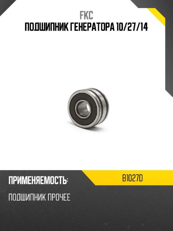 FKC Подшипник генератора 10 B1027D