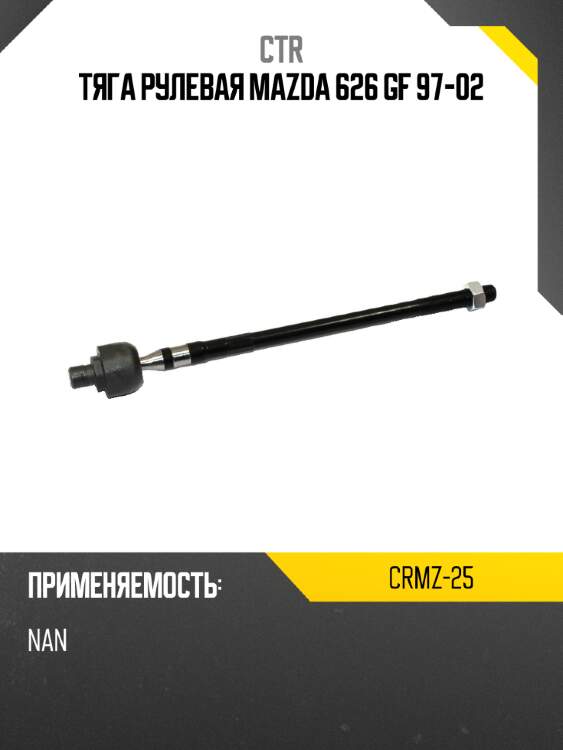 Тяга рулевая mazda 626 gf 97-02 ctr crmz-25