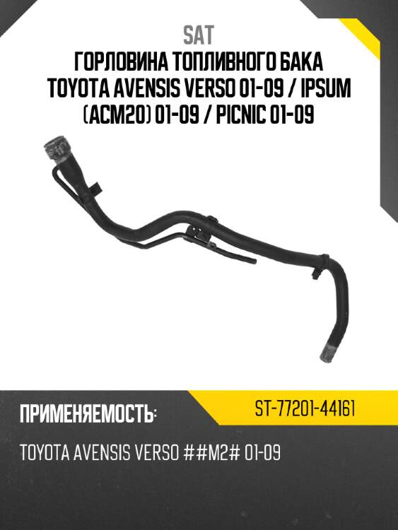 Горловина топливного бака toyota avensis verso 01-09  sat st-77201-44161