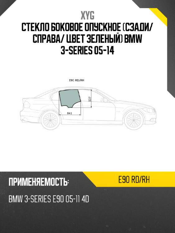 Стекло боковое опускное сзади xyg e90 rd/rh