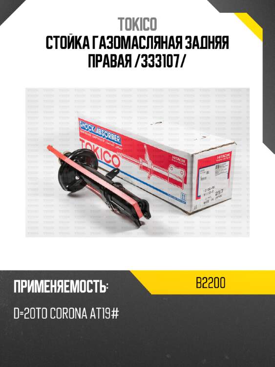 Стойка газомасляная задняя правая /333107/ tokico b2200