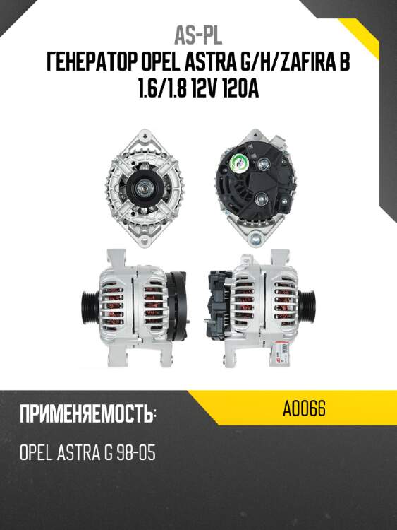 Генератор opel astra g as-pl a0066