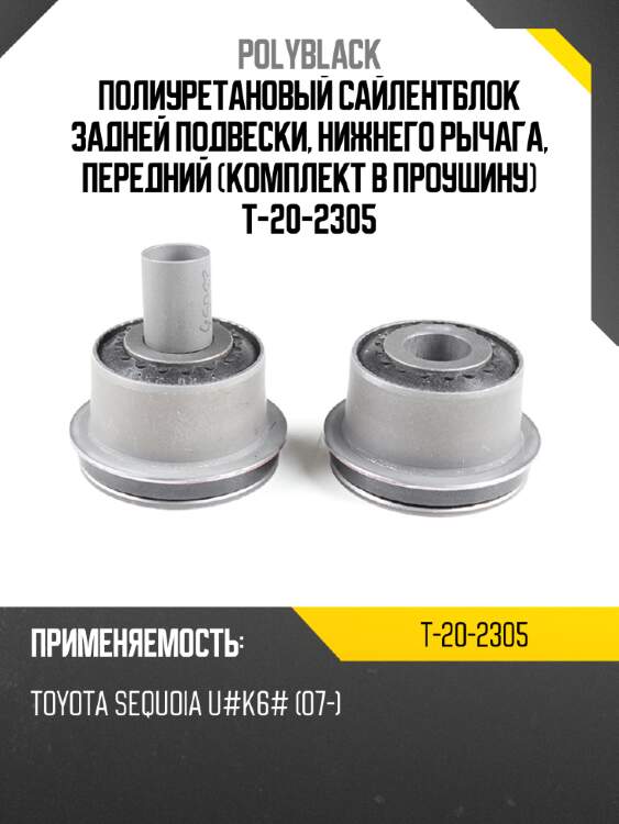 Полиуретановый сайлентблок задней подвески, нижнего рычага, передний (комплект в проушину)  t-20-2305