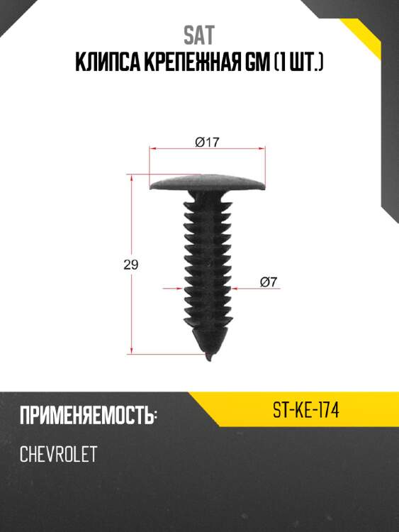 Клипса крепежная gm 1 шт. sat st-ke-174