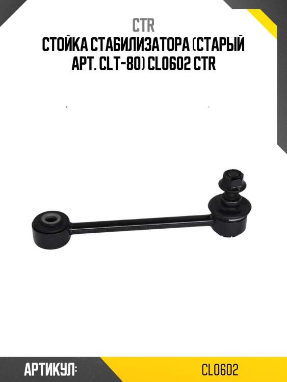 Стойка стабилизатора (старый арт. clt-80) cl0602 ctr