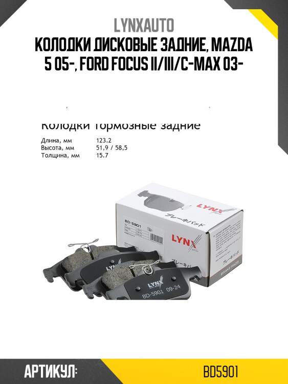 Колодки тормозные дисковые | зад | lynxauto bd5901