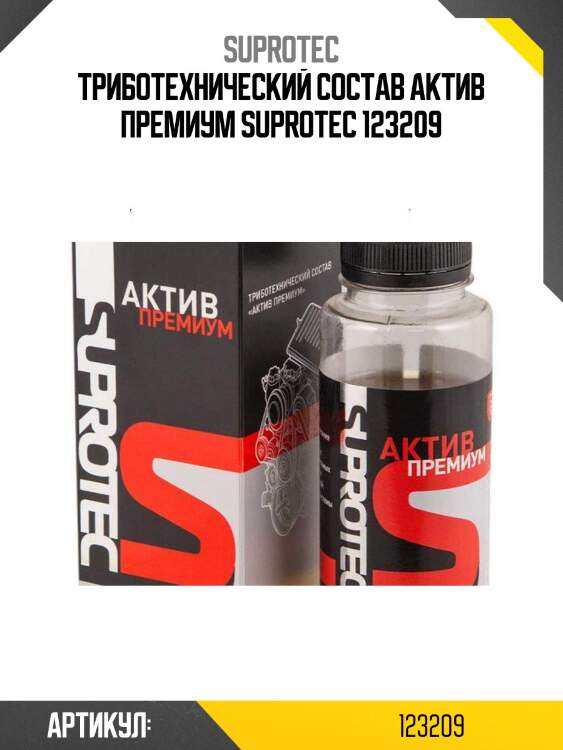 Триботехнический состав актив премиум suprotec 123209