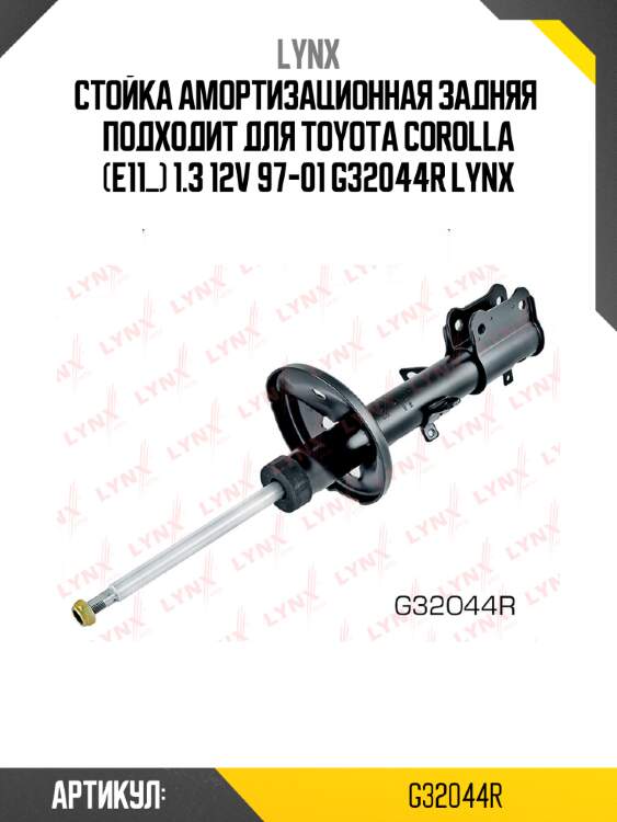 Стойка амортизационная задняя  подходит для toyota corolla (e11_) 1.3 12v 97-01 g32044r lynx
