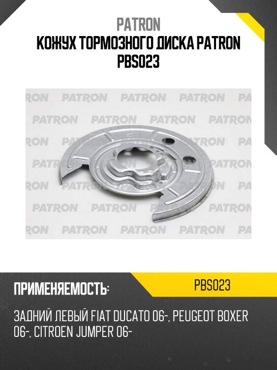Кожух тормозного диска patron pbs023