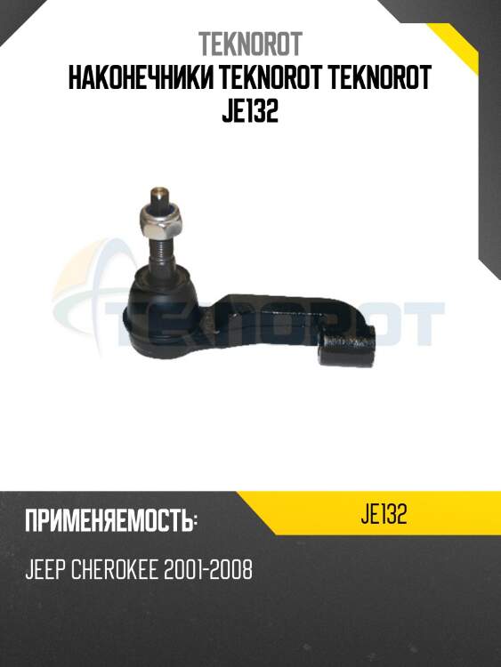 Наконечники teknorot teknorot je132