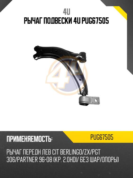 Рычаг подвески 4u pug67505