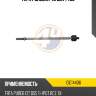 Тяга рулевая 4u cie14406