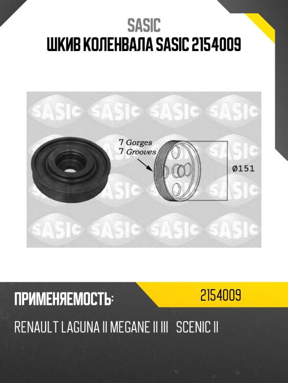 Шкив коленвала sasic 2154009