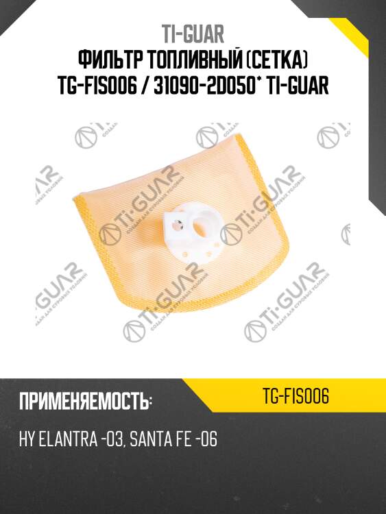 Фильтр топливный (сетка) tg-fis006 / 31090-2d050* ti-guar